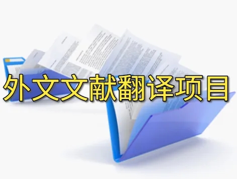 文獻翻譯有怎樣的要求與科技翻譯原則